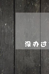 没办过信用卡说我逾期找谁啊 没办过信用卡说我逾期找谁啊
