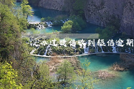 没办过捷信收到短信逾期