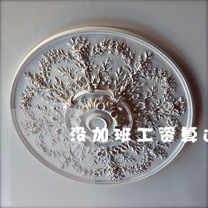没加班工资算违法么