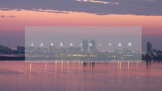 没发信息说上报人行逾期 没发信息说上报人行逾期
