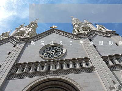 没发生90天逾期影响公积金吗 没发生90天逾期影响公积金吗