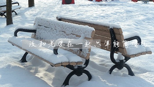 没和老婆在一起六年能离婚吗