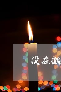 没在微粒金融借过款说我逾期 没在微粒金融借过款说我逾期