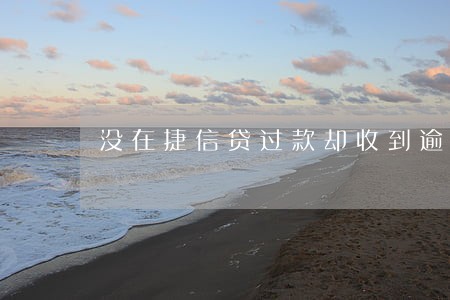 没在捷信贷过款却收到逾期短信 没在捷信贷过款却收到逾期短信