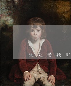 没处借钱都逾期了 没处借钱都逾期了