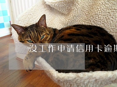 没工作申请信用卡逾期