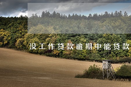 没工作贷款逾期中能贷款吗
