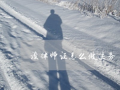 没律师证怎么做法务 没律师证怎么做法务