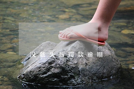 没戴头盔罚款逾期 没戴头盔罚款逾期