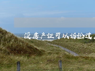 没房产证可以诉讼过户吗 没房产证可以诉讼过户吗