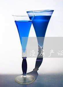 没房产证的房子法院可以分割吗