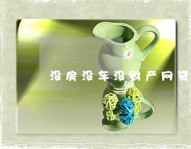 没房没车没财产网贷逾期怎么办 没房没车没财产网贷逾期怎么办