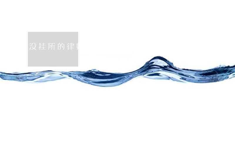 没挂所的律师证 没挂所的律师证