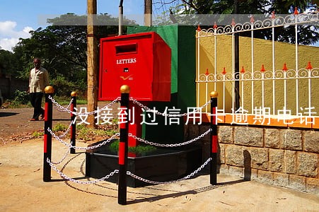 没接到过信用卡逾期电话
