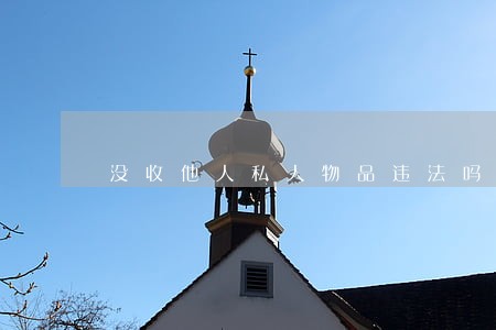 没收他人私人物品违法吗