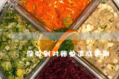 没收到对账单造成逾期