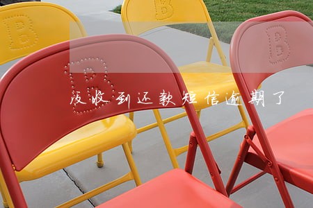 没收到还款短信逾期了 没收到还款短信逾期了