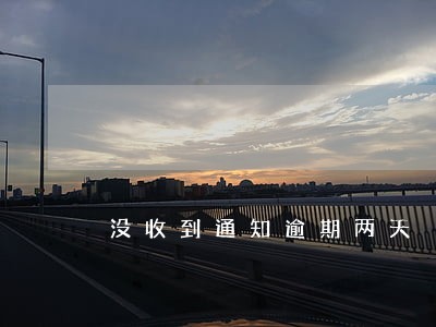 没收到通知逾期两天