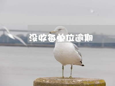 没收每单位逾期 没收每单位逾期