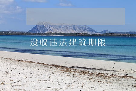 没收违法建筑期限 没收违法建筑期限