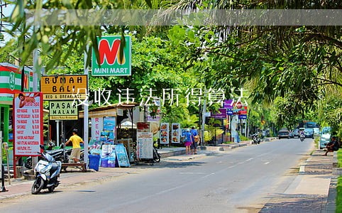 没收违法所得算法
