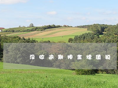没收逾期押金增值税 没收逾期押金增值税
