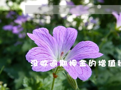 没收逾期押金的增值税 没收逾期押金的增值税