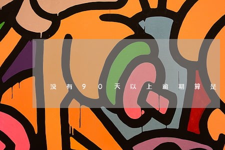 没有90天以上逾期算是黑户吗