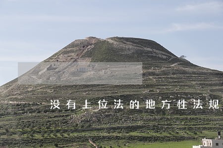 没有上位法的地方性法规 没有上位法的地方性法规