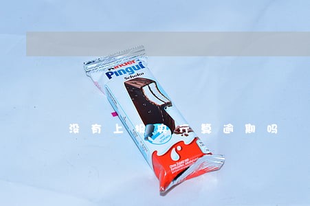 没有上报央行算逾期吗 没有上报央行算逾期吗