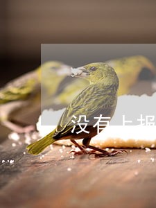 没有上报征信是不是就没有逾期 没有上报征信是不是就没有逾期