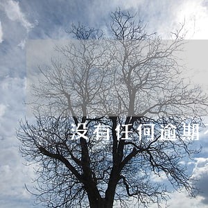 没有任何逾期不接催收电话 没有任何逾期不接催收电话