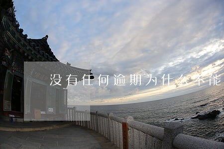 没有任何逾期为什么不能申请借款 没有任何逾期为什么不能申请借款