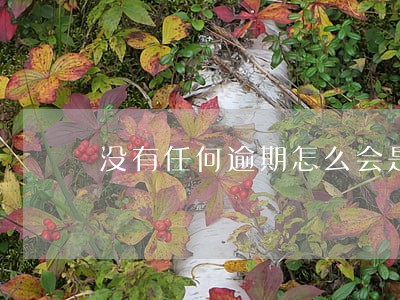 没有任何逾期怎么会是黑户呢 没有任何逾期怎么会是黑户呢