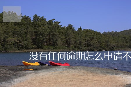 没有任何逾期怎么申请不到信用卡 没有任何逾期怎么申请不到信用卡