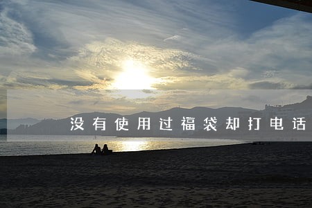 没有使用过福袋却打电话说我逾期