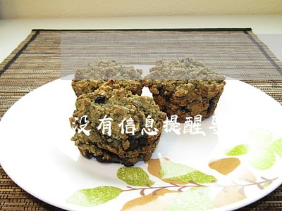 没有信息提醒导致逾期 没有信息提醒导致逾期