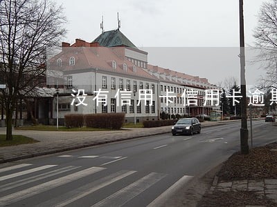没有信用卡信用卡逾期 没有信用卡信用卡逾期