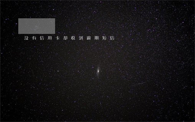没有信用卡却收到逾期短信 没有信用卡却收到逾期短信
