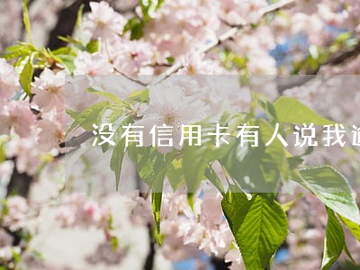没有信用卡有人说我逾期 没有信用卡有人说我逾期