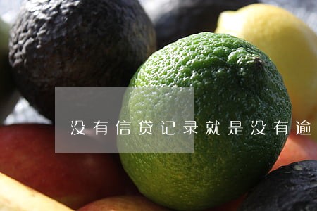 没有信贷记录就是没有逾期吗 没有信贷记录就是没有逾期吗