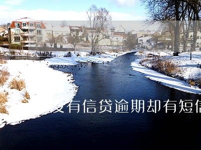 没有信贷逾期却有短信 没有信贷逾期却有短信
