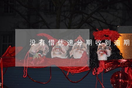 没有借优速分期收到逾期短信 没有借优速分期收到逾期短信