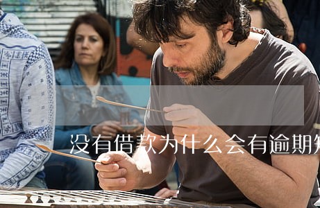 没有借款为什么会有逾期短信 没有借款为什么会有逾期短信