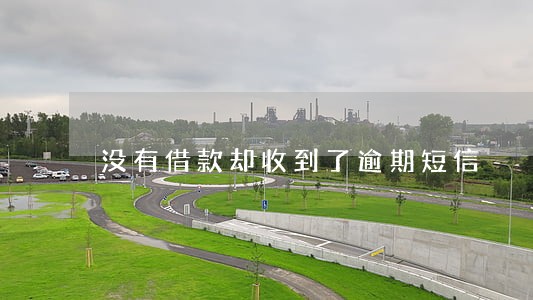 没有借款却收到了逾期短信 没有借款却收到了逾期短信