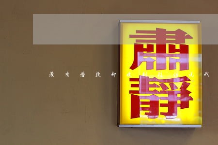 没有借款却收到短信说我逾期已久 没有借款却收到短信说我逾期已久