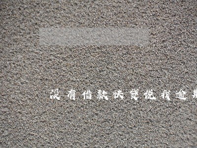 没有借款快贷说我逾期了 没有借款快贷说我逾期了