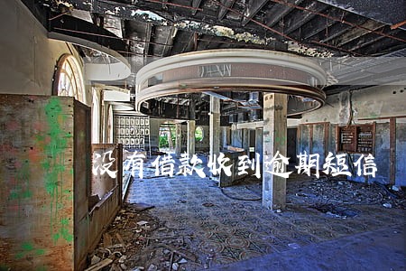 没有借款收到逾期短信 没有借款收到逾期短信