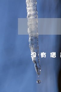 没有借款有逾期信息 没有借款有逾期信息