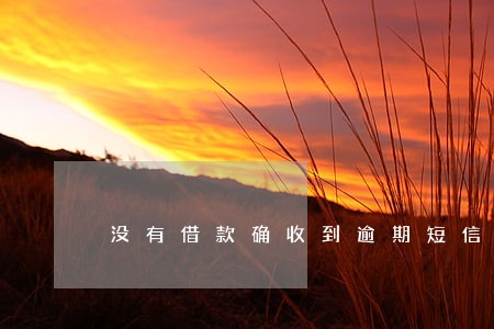 没有借款确收到逾期短信 没有借款确收到逾期短信